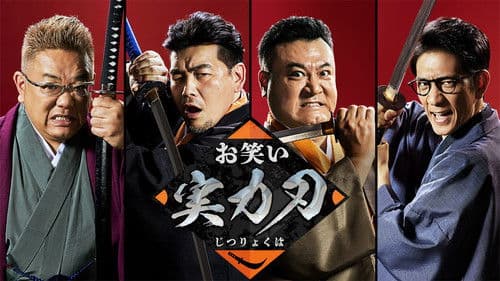 お笑い実力刃 Bild 1