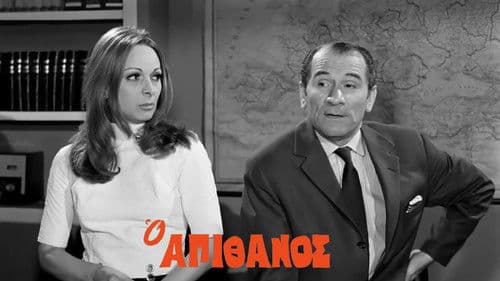 Ο Απίθανος Bild 2