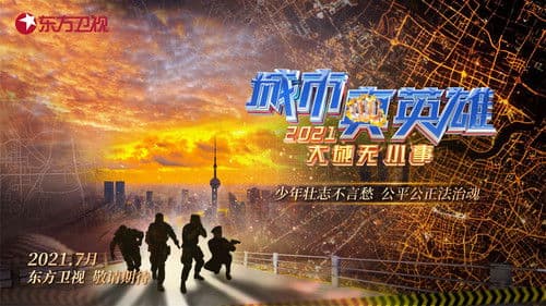 大城无小事 Bild 1