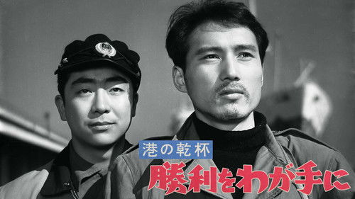 港の乾杯　勝利をわが手に Bild 3