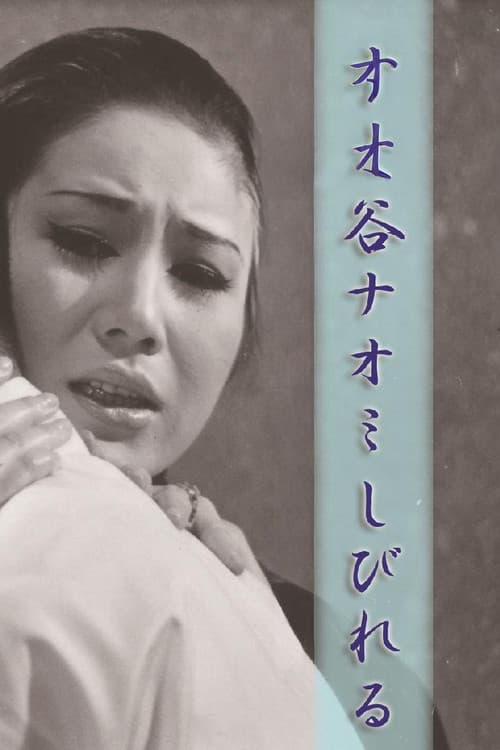 谷ナオミ しびれる