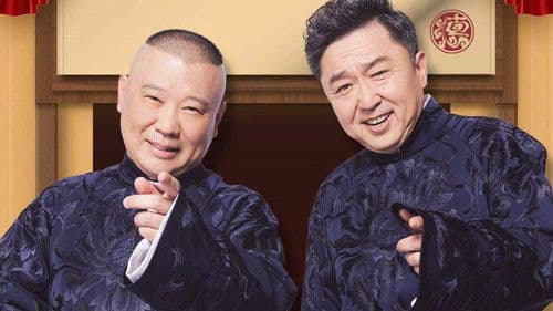 德云社纲丝节相声大会 Bild 1