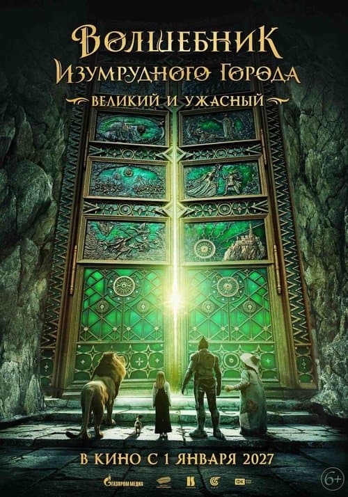 Волшебник Изумрудного города. Великий и ужасный