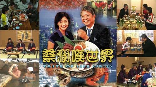 蔡澜叹世界 Bild 1