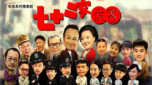 七十二家房客 Bild 1