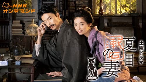 夏目漱石の妻 Bild 1