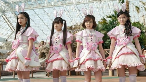 劇場版 ポリス×戦士 ラブパトリーナ！〜怪盗からの挑戦！ ラブでパパッとタイホせよ！〜 Bild 1