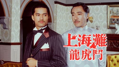 上海灘龍虎鬥 Bild 1