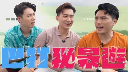 巴打祕景遊 Bild 1