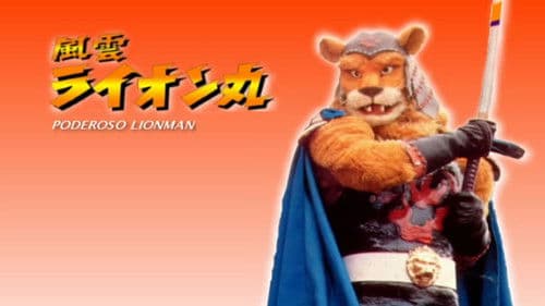 風雲ライオン丸 Bild 2