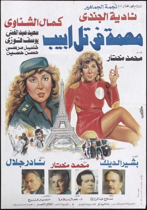 مهمة في تل ابيب