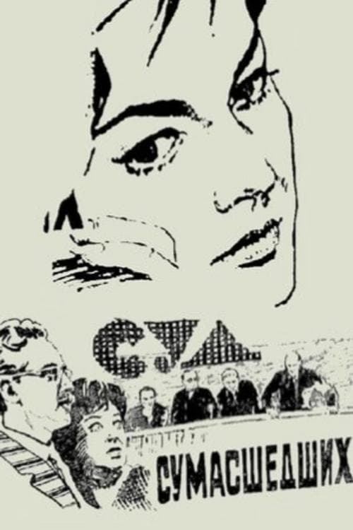 Суд сумасшедших