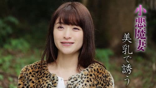 小悪魔妻　美乳で誘う Bild 1