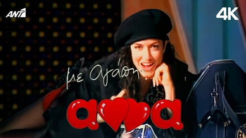 Με αγάπη Άννα Bild 1