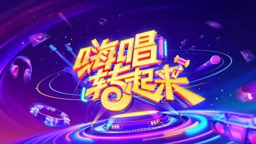 嗨唱转起来 Bild 1