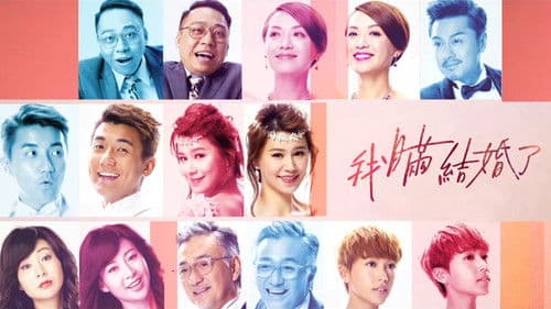 我瞞結婚了 Bild 1