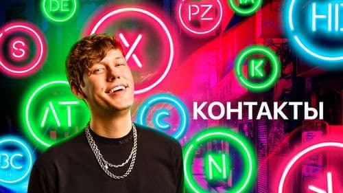 Контакты Bild 2