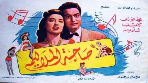 صاحبة الملاليم Bild 1