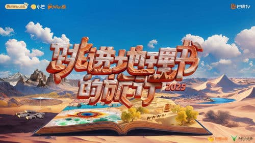 跳进地理书的旅行 Bild 2