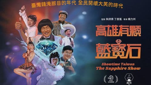 高雄有顆藍寶石 Bild 2