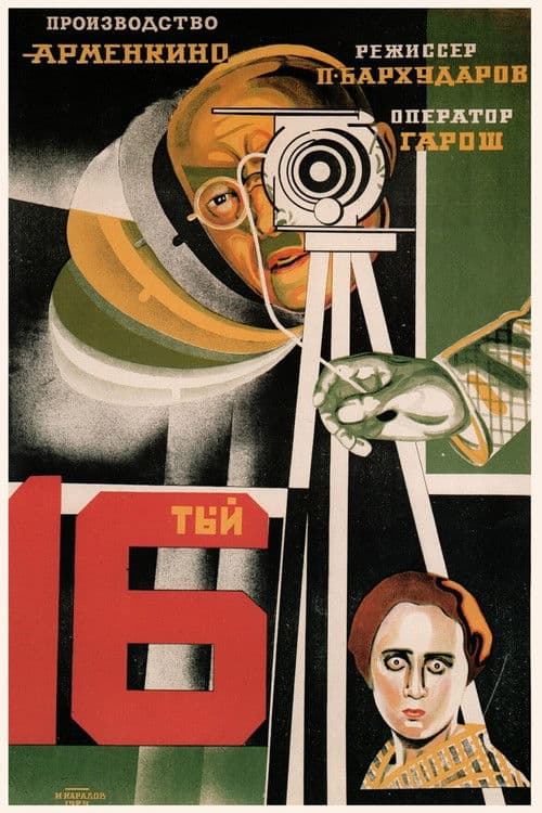 Տասնվեցերորդը