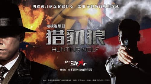 猎豺狼 Bild 1