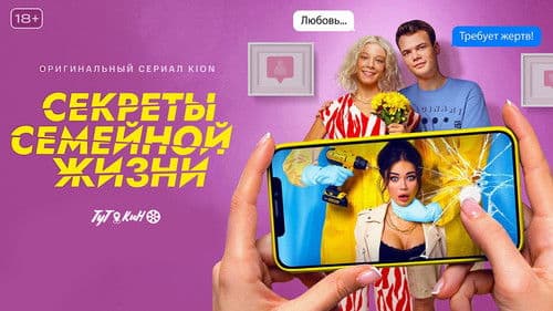 Секреты семейной жизни Bild 2