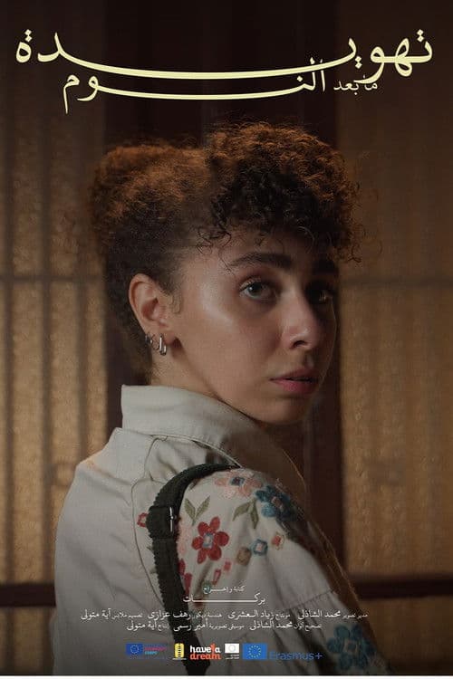 تهويدة ما بعد النوم