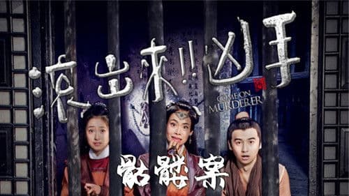 “滚出来，凶手”之骷髅案 Bild 1