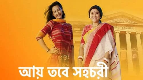 Aay Tobe Sohochori Bild 1