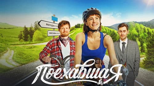 Поехавшая Bild 7