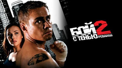 Бой с тенью 2: Реванш Bild 1