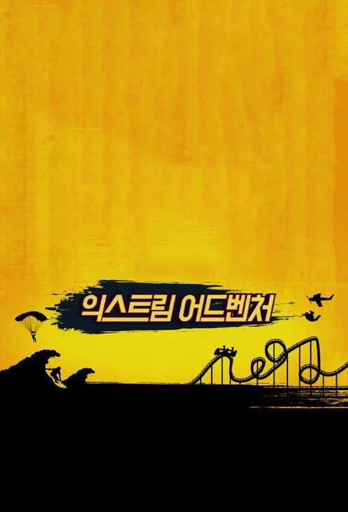 에이 핑크의 극한 모험