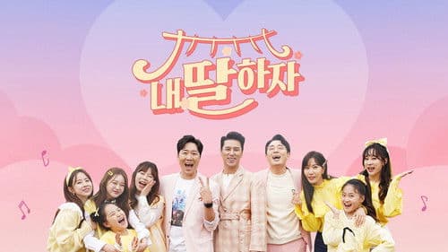 내 딸 하자 Bild 2