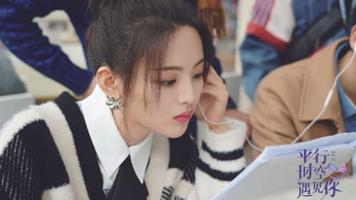 平行时空遇见你 Bild 2