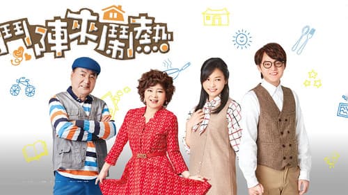 鬥陣來鬧熱 Bild 1