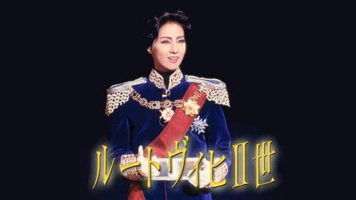 ルートヴィヒII世 - 夢と孤独の果てに Bild 1