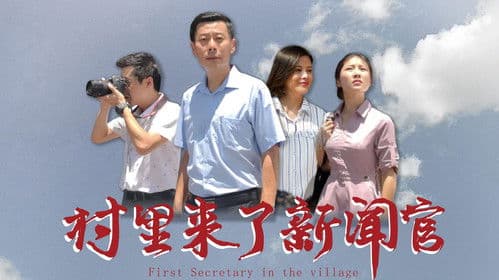 村里来了新闻官 Bild 1