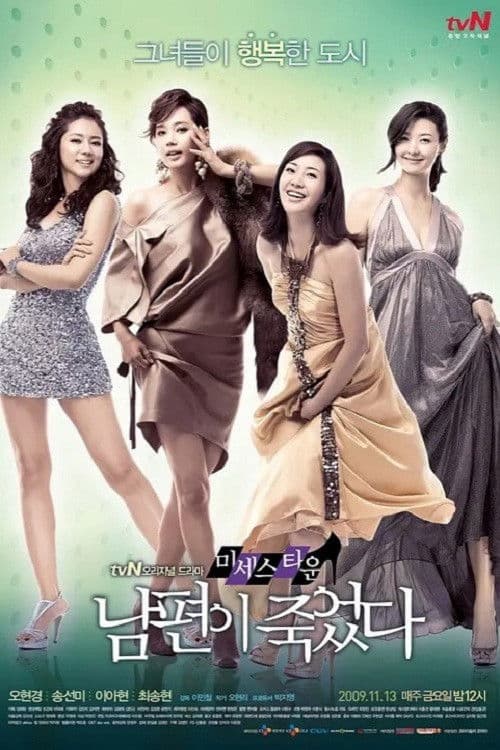 미세스타운 남편이 죽었다