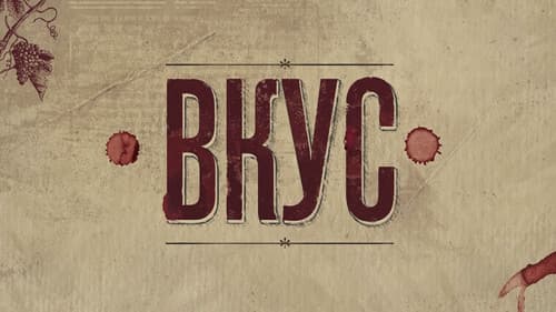Вкус Bild 1