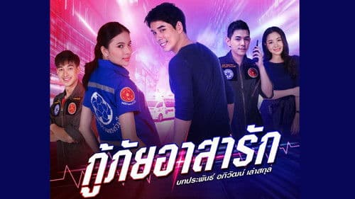 กู้ภัยอาสารัก Bild 1