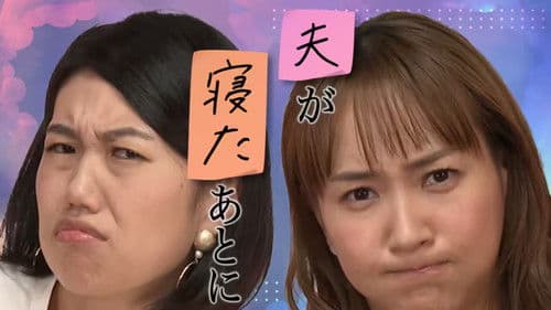 夫が寝たあとに Bild 1