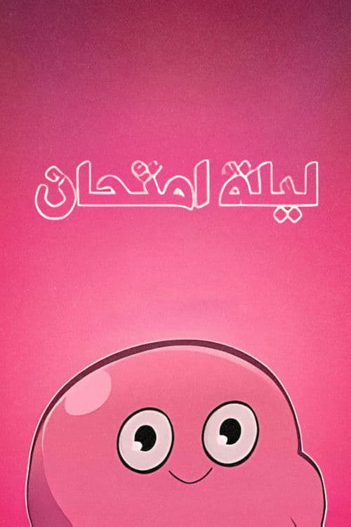 ليلة امتحان