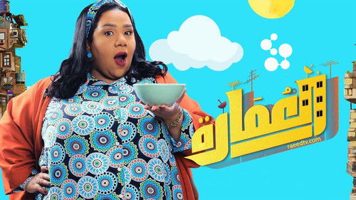 العمارة لايت Bild 2