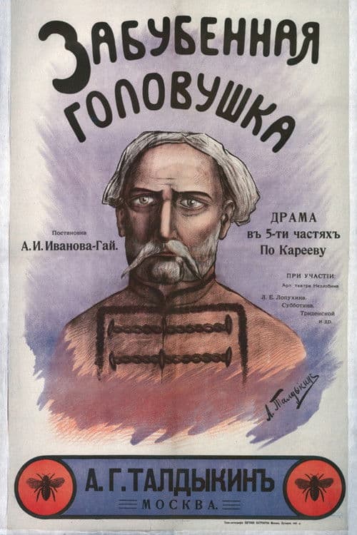 Забубенная головушка