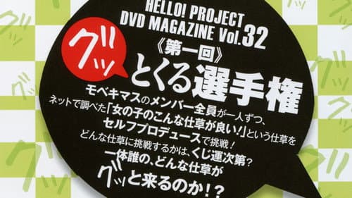 Hello! Project DVD Magazine Vol.32 Bild 1