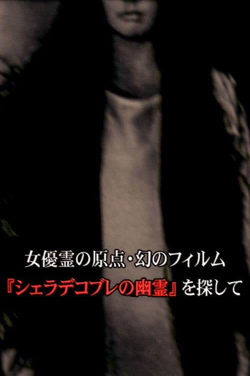 女優霊の原点・幻のフィルム  『シェラデコブレの幽霊』を探して