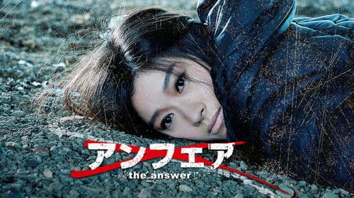 アンフェア the answer Bild 2