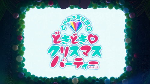 どきどき♡クリスマスパーティーvol.3(東京・日本青年館ホール) Bild 1