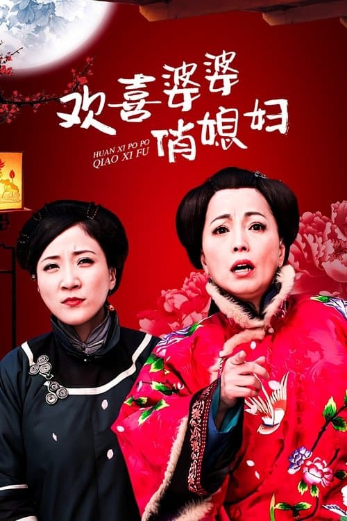 欢喜婆婆俏媳妇